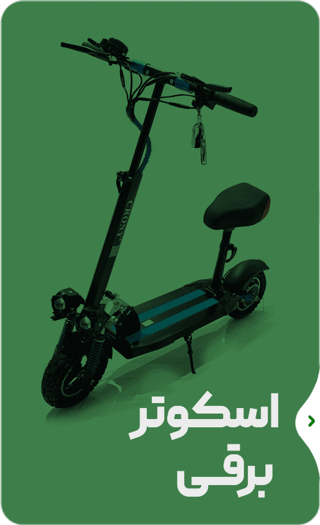 اسکوتر برقی