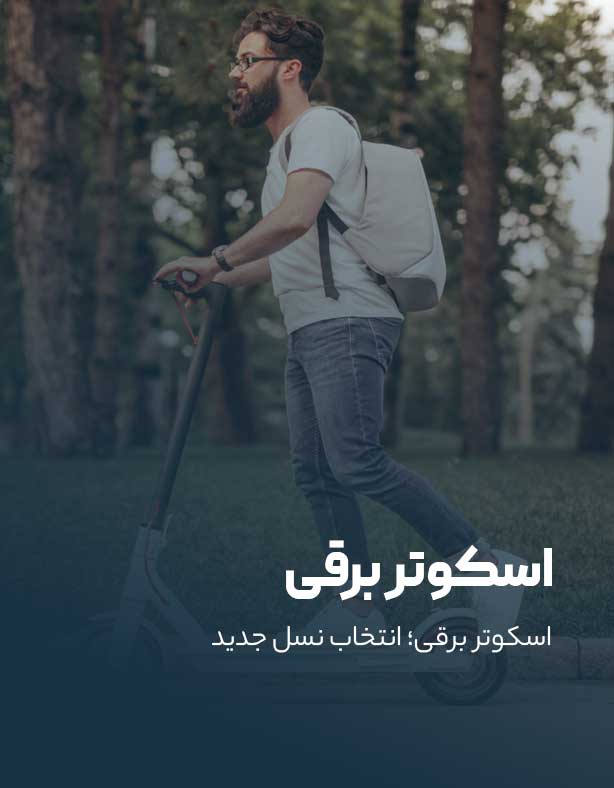 اسکوتر برقی