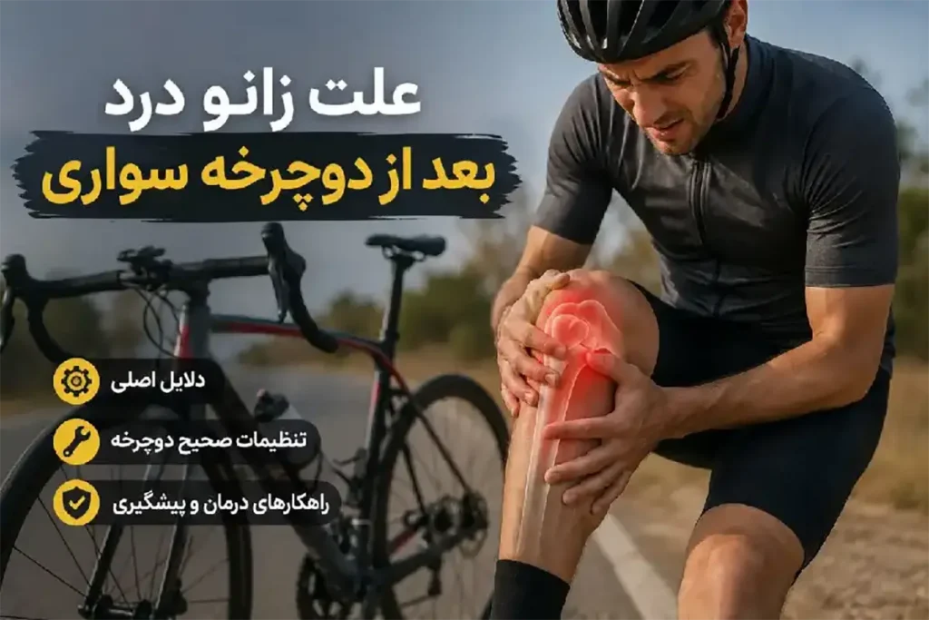 زانو درد در دوچرخه سواری؛ علت‌ها و راه‌های جلوگیری از آن