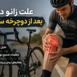 زانو درد در دوچرخه سواری؛ علت‌ها و راه‌های جلوگیری از آن